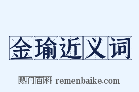 金瑜近义词是什么意思的图片